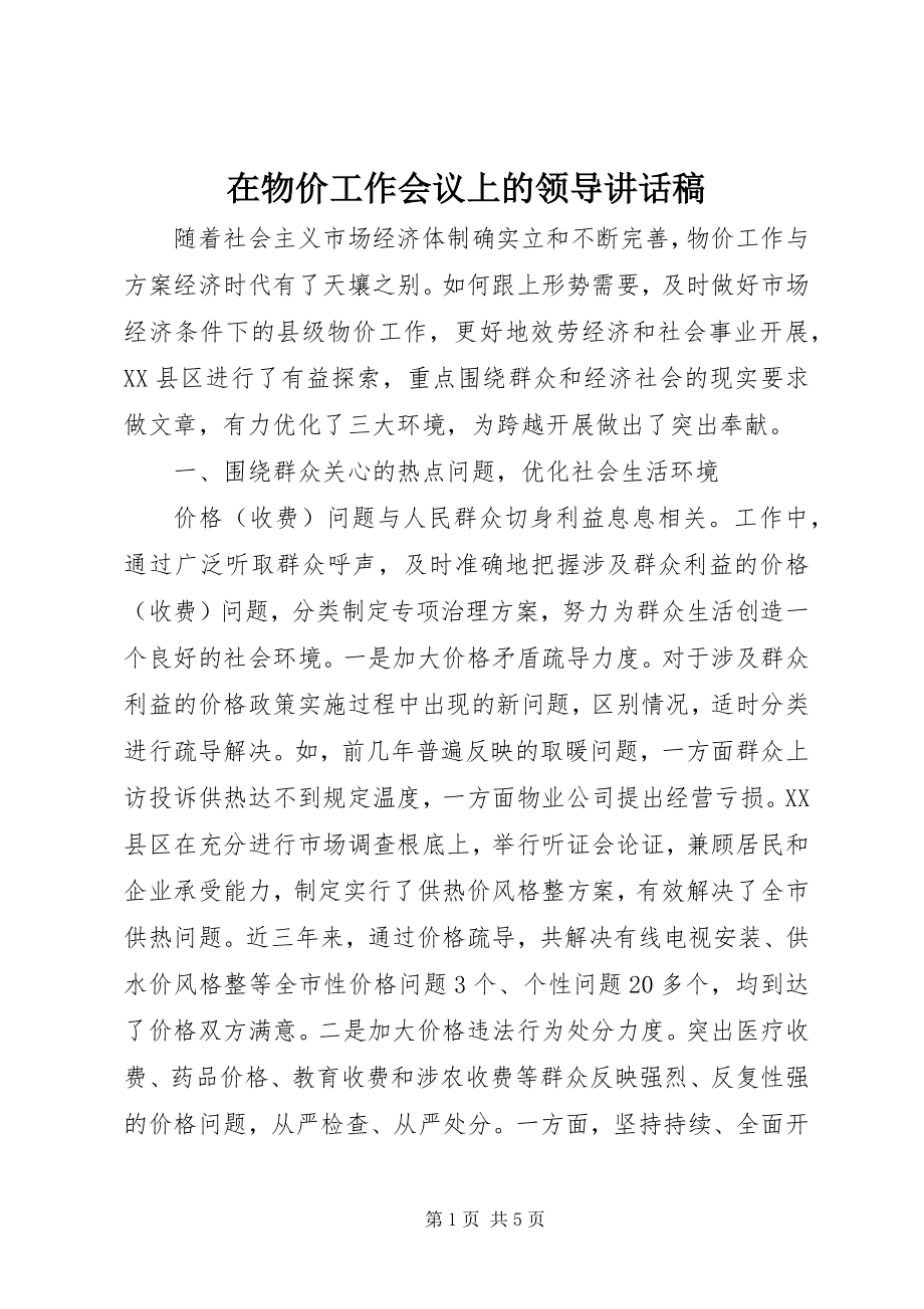 2023年在物价工作会议上的领导致辞稿.docx_第1页