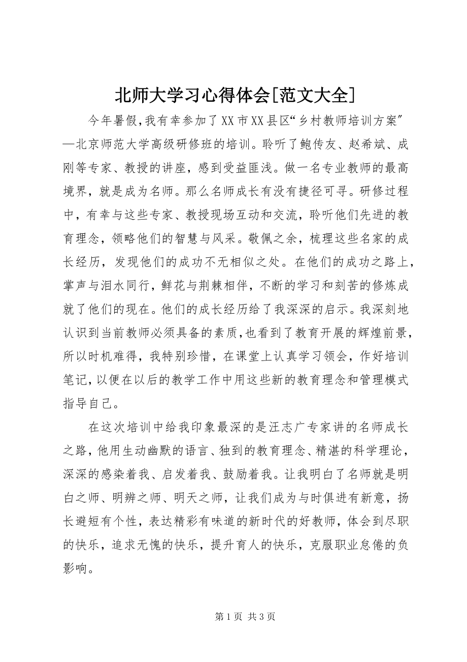 2023年北师大学习心得体会大全新编.docx_第1页