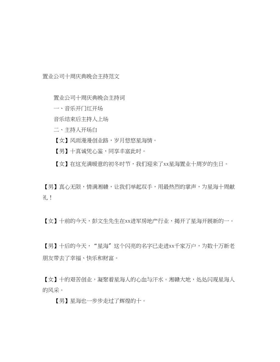 2023年置业公司十周庆典晚会主持.docx_第1页