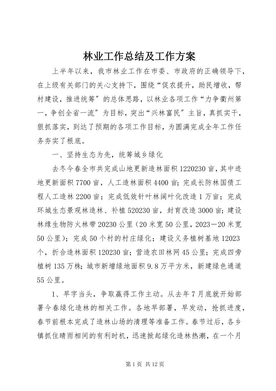 2023年林业工作总结及工作计划.docx_第1页