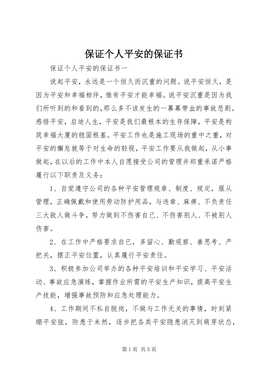 2023年保证个人安全的保证书新编.docx_第1页