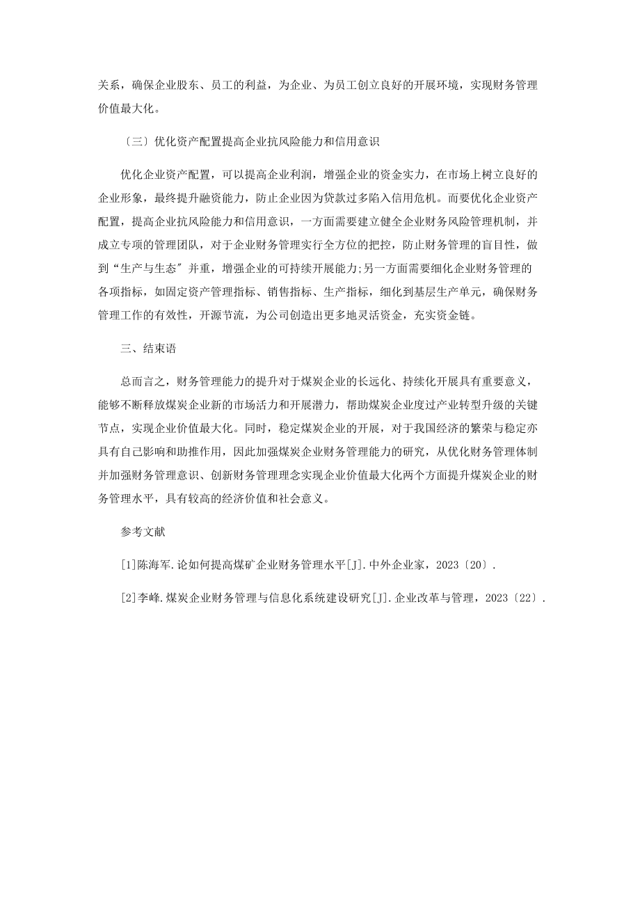 2023年煤炭企业财务管理的现状与对策.docx_第3页