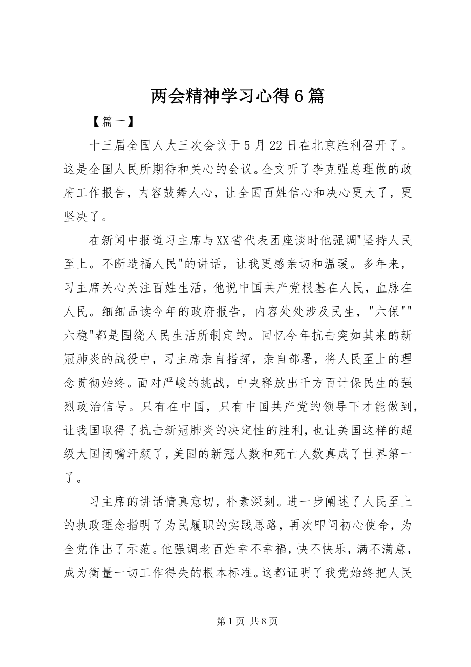 2023年两会精神学习心得6篇.docx_第1页