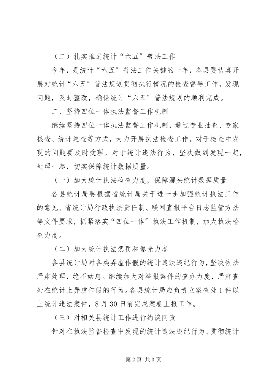 2023年统计局法规执法工作要点.docx_第2页