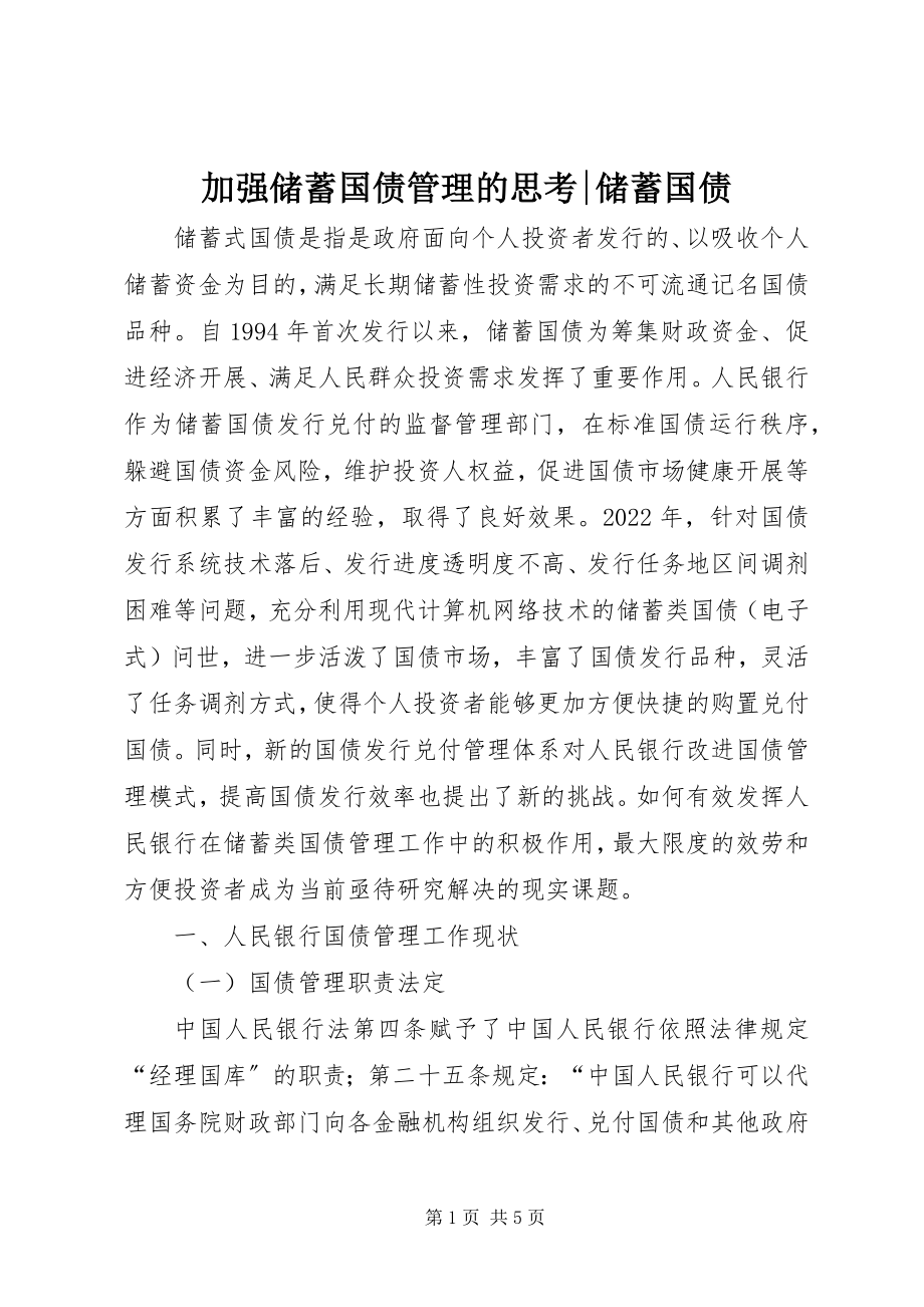 2023年加强储蓄国债管理的思考储蓄国债.docx_第1页