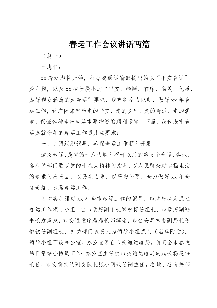 2023年春运工作会议致辞两篇新编.docx_第1页