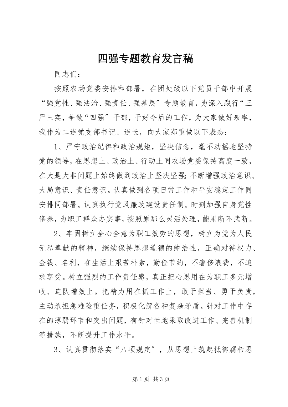 2023年四强专题教育讲话稿.docx_第1页