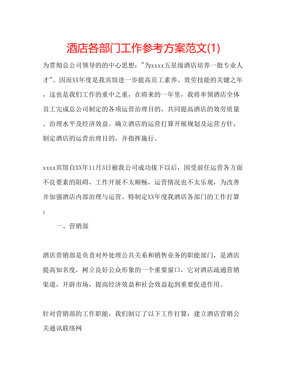 2023年酒店各部门工作计划范文1.docx_第1页