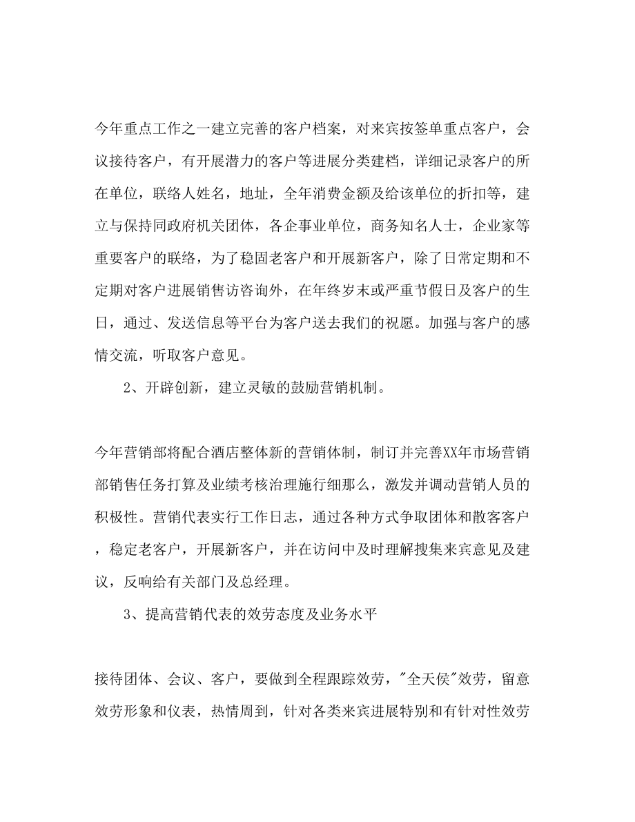 2023年酒店各部门工作计划范文1.docx_第2页