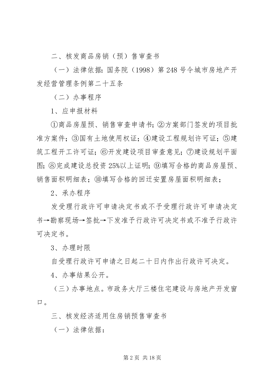 2023年XX市城市建设开发管理办公室行政许可公开事项.docx_第2页