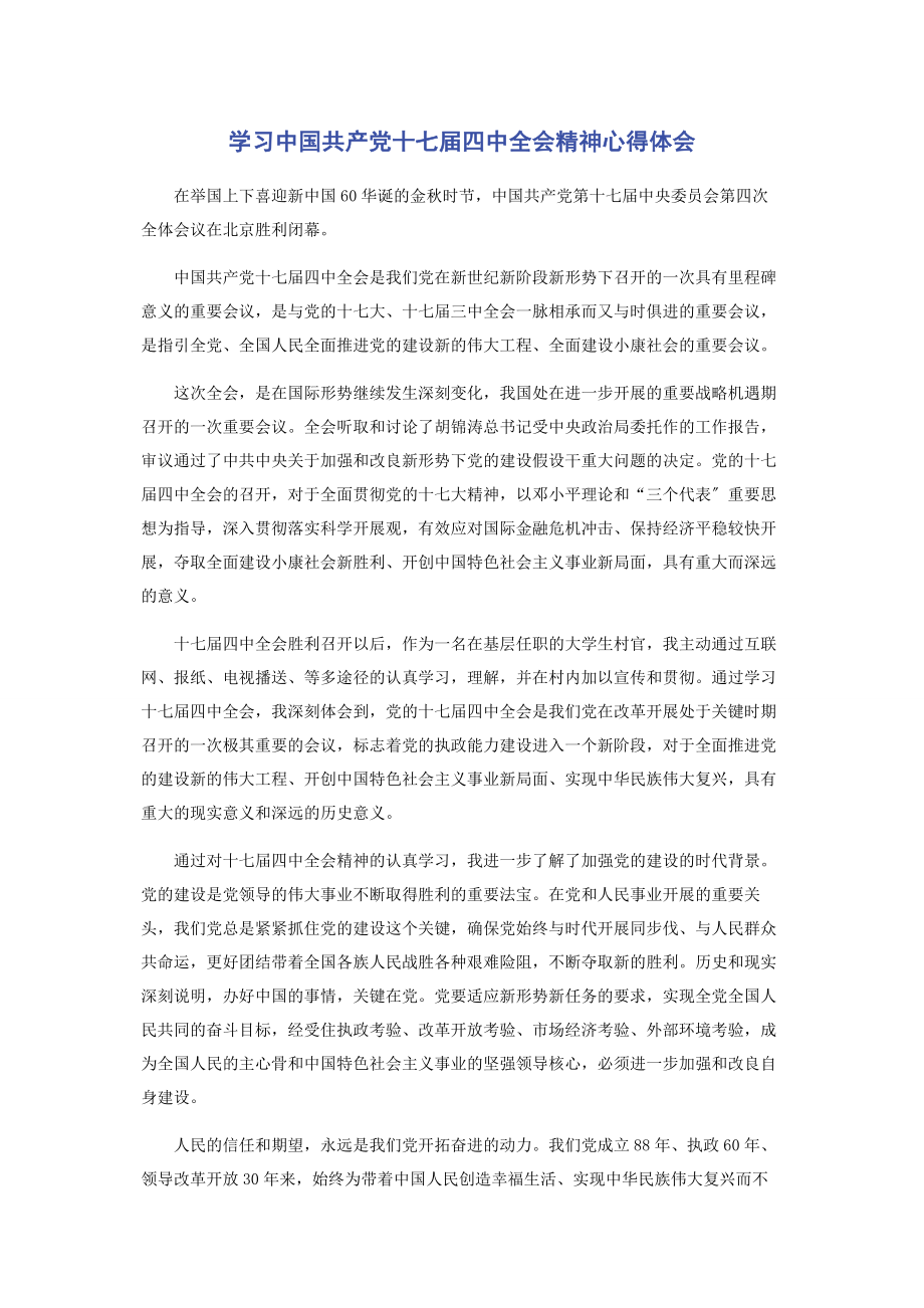 2023年学习中国共产党十七届四中全会精神心得体会.docx_第1页