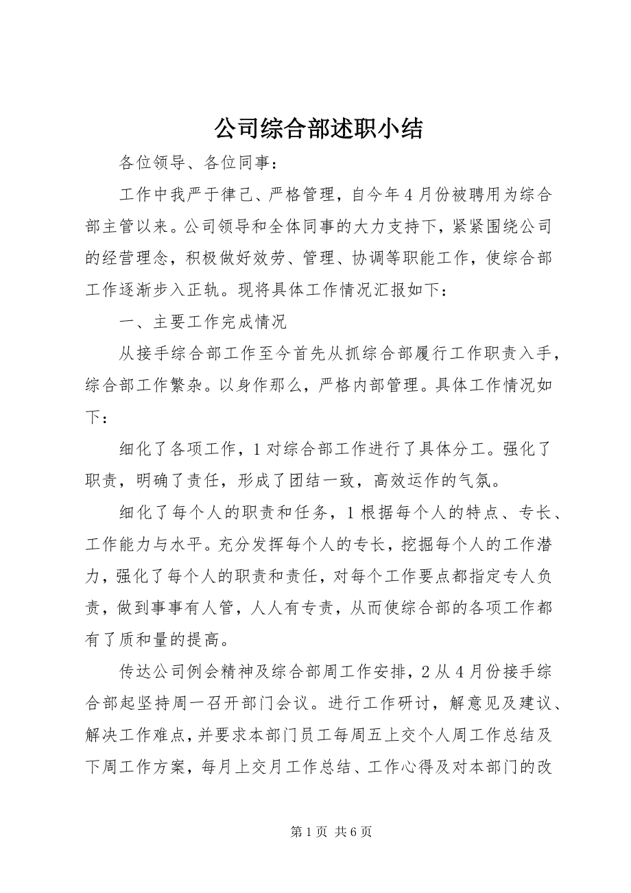 2023年公司综合部述职小结.docx_第1页