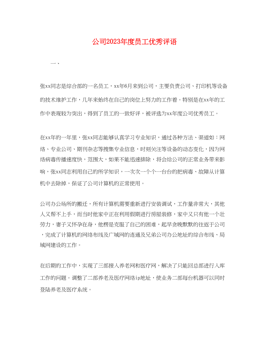 2023年公司度员工优秀评语.docx_第1页