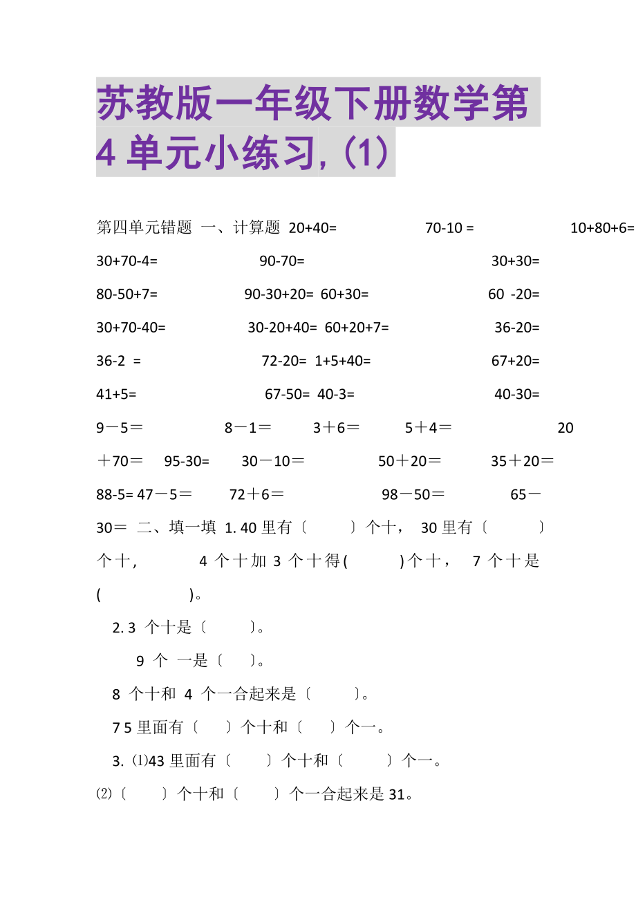 2023年苏教版一年级下册数学第4单元小练习,1.doc_第1页