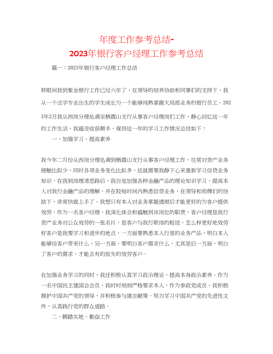 2023年度工作总结银行客户经理工作总结.docx_第1页