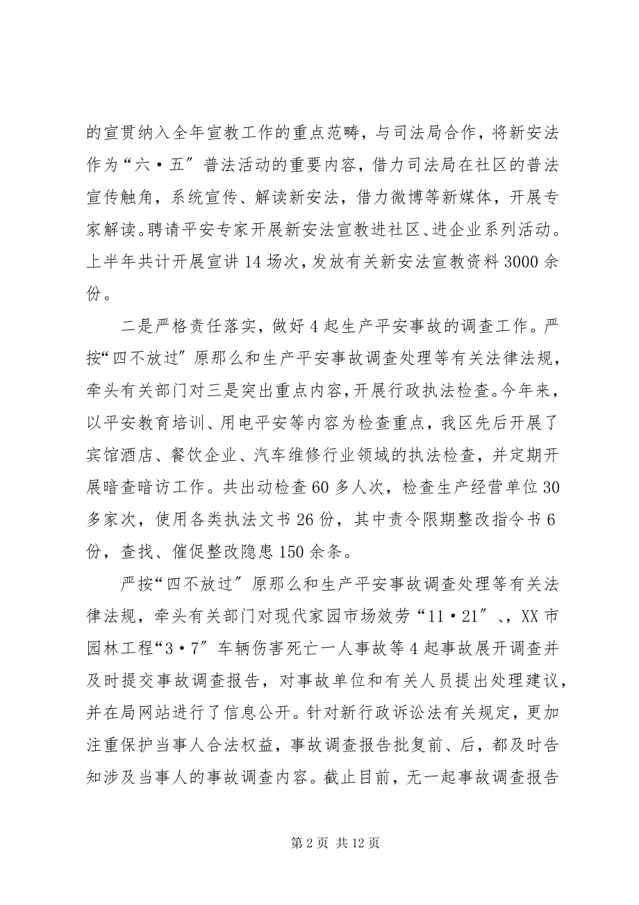 2023年区度上半年安全生产工作总结.docx_第2页