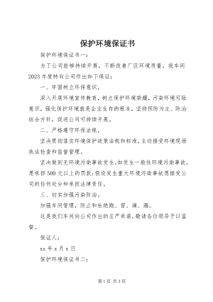 2023年爱护环境保证书新编.docx