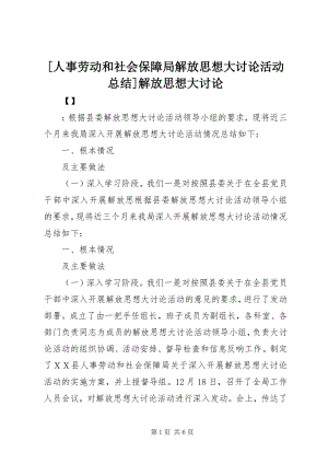 2023年人事劳动和社会保障局解放思想大讨论活动总结解放思想大讨论.docx