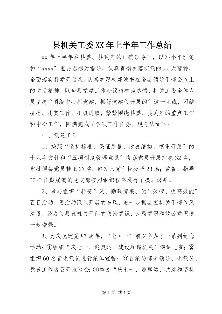 2023年县机关工委上半年工作总结2.docx_第1页