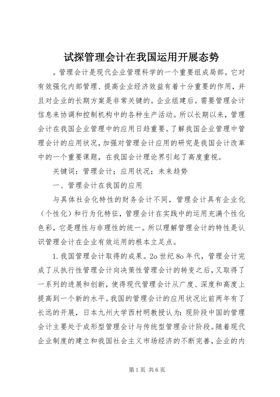 2023年试探管理会计在我国运用发展态势.docx_第1页