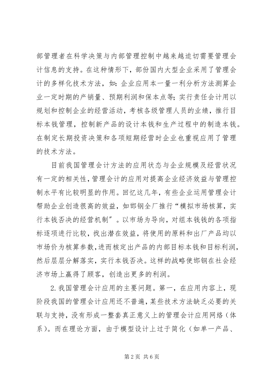 2023年试探管理会计在我国运用发展态势.docx_第2页