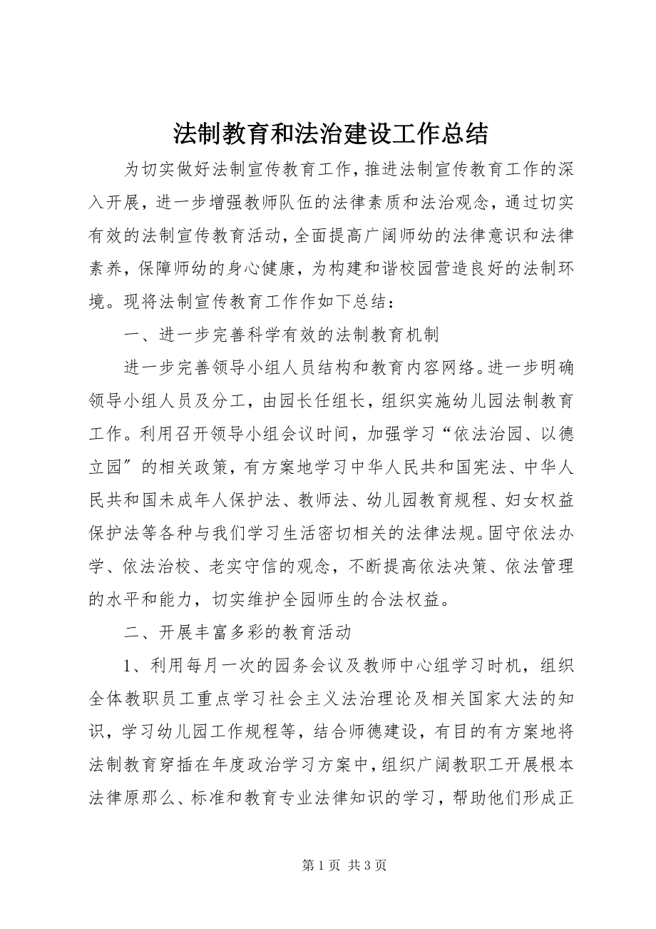 2023年法制教育和法治建设工作总结.docx_第1页