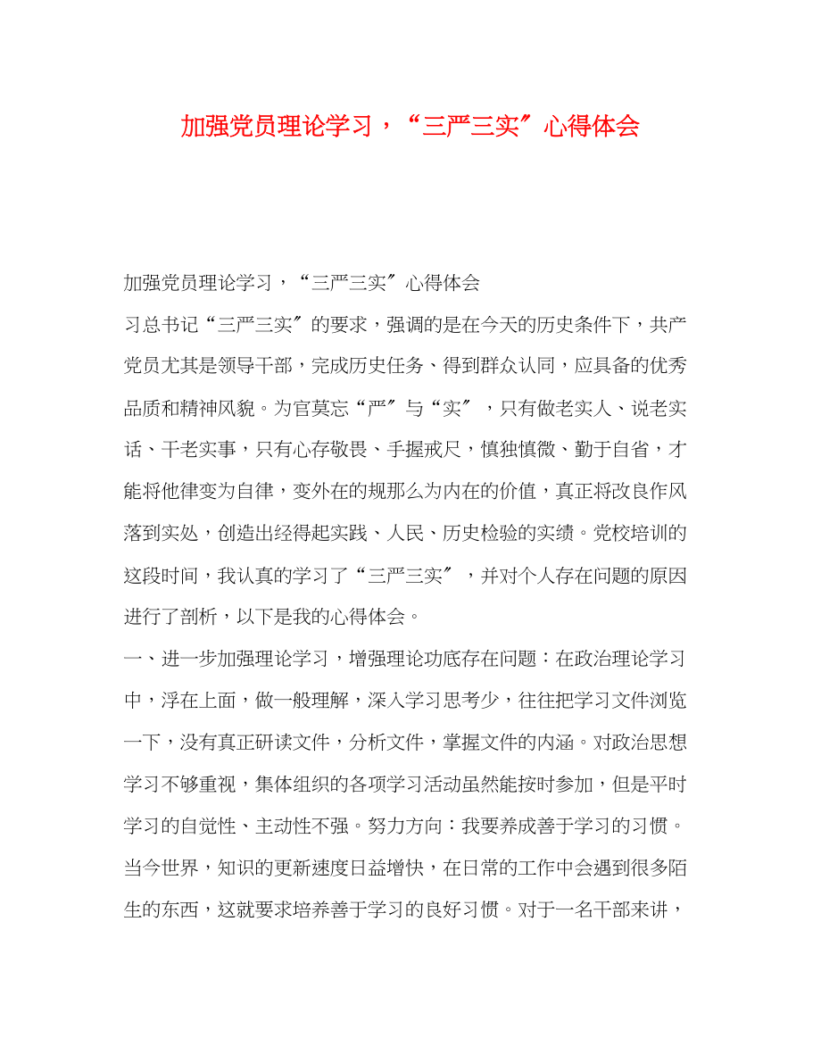 2023年节日讲话加强党员理论学习三严三实心得体会.docx_第1页