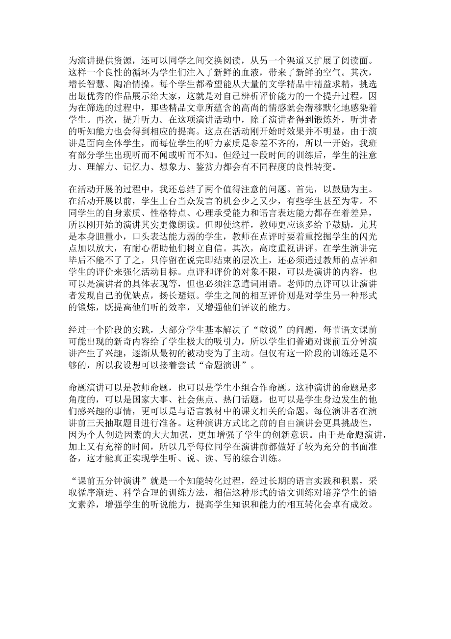 2023年以课前演讲提高学生听说能力初探.doc_第2页