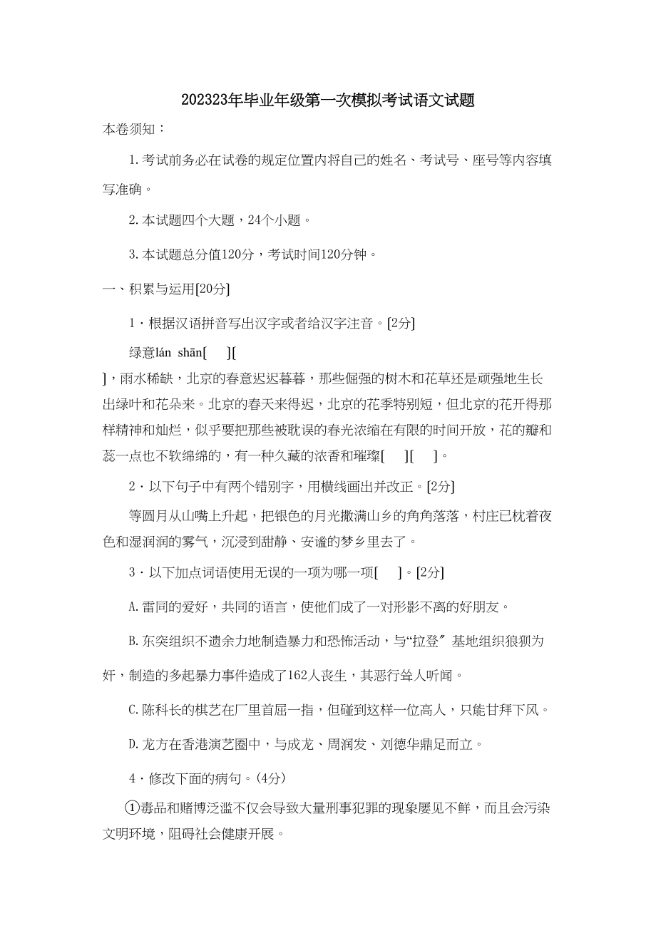 2023年淄博市高青毕业年级第一次模拟考试语文试题初中语文.docx_第1页