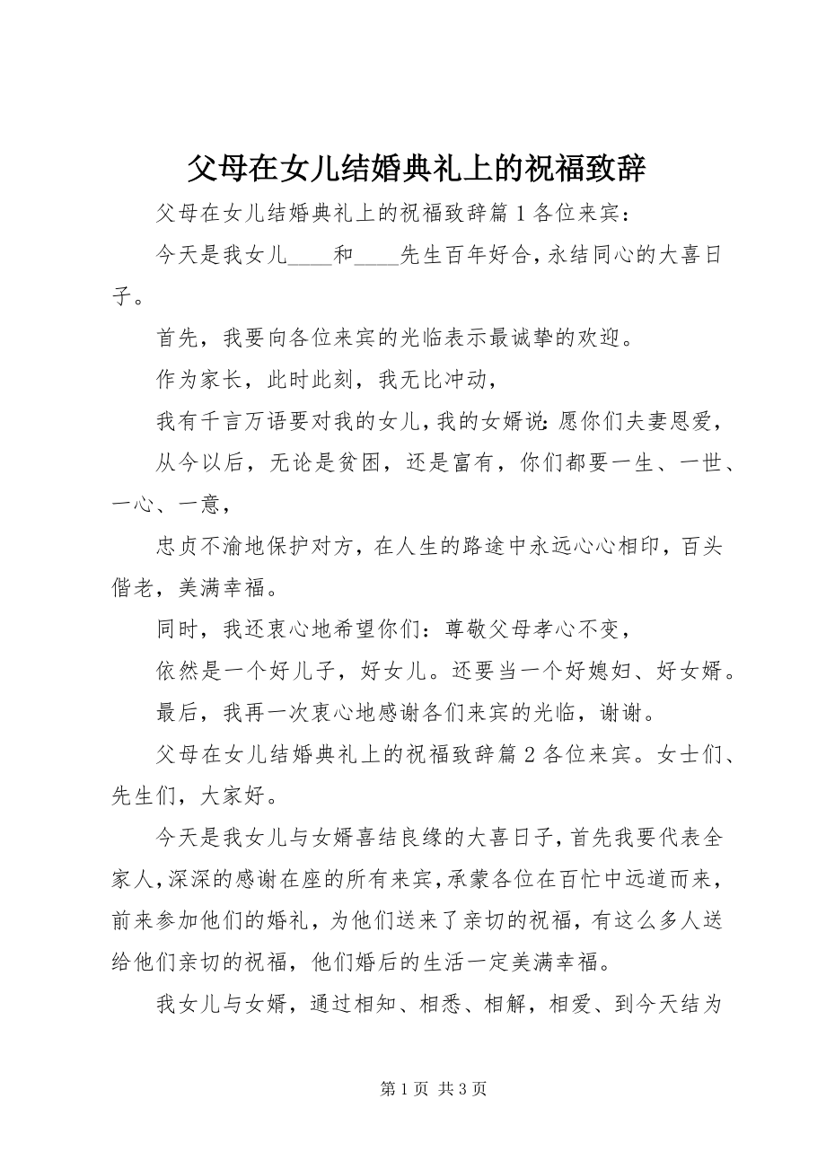 2023年父母在女儿结婚典礼上的祝福致辞.docx_第1页