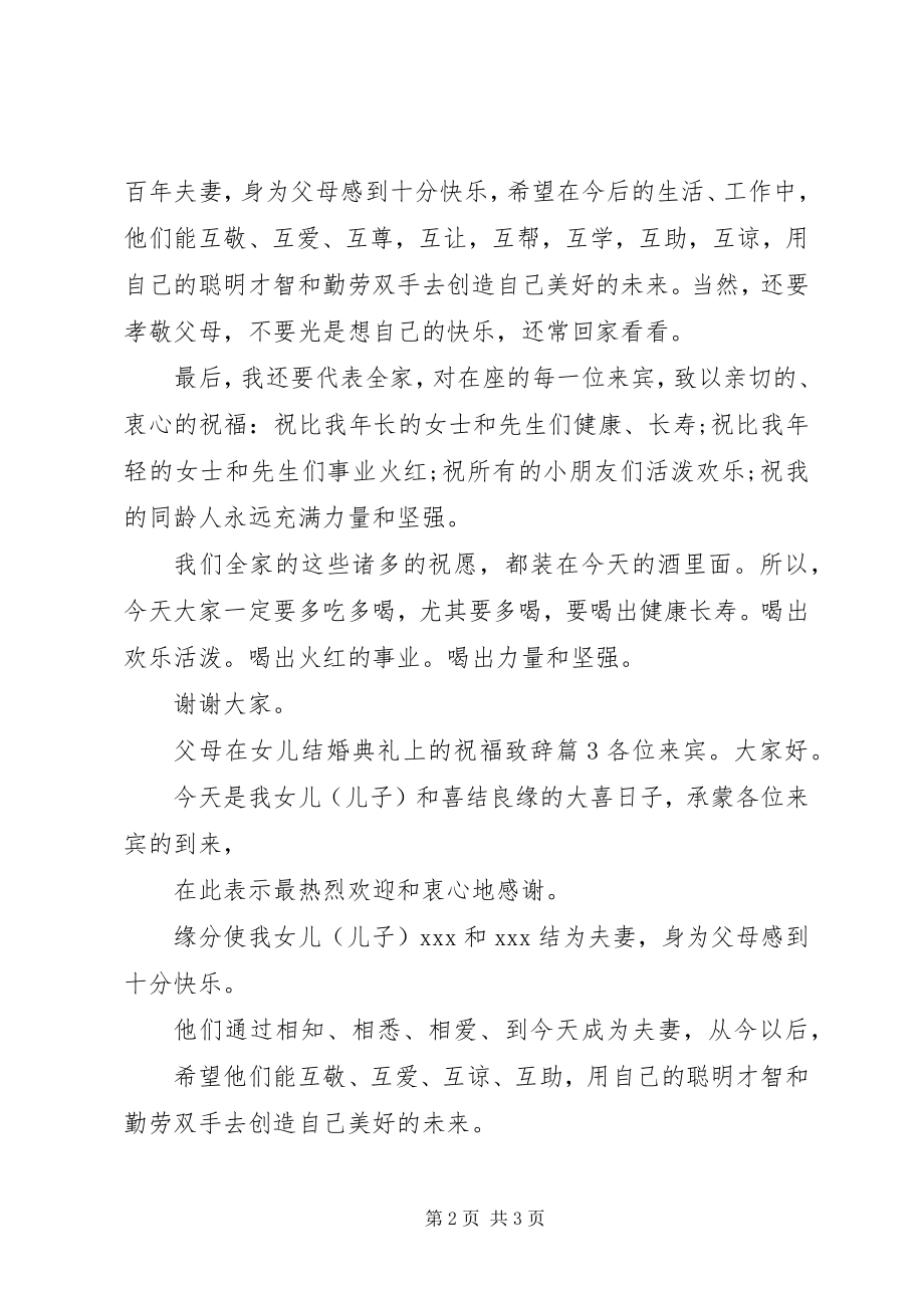 2023年父母在女儿结婚典礼上的祝福致辞.docx_第2页