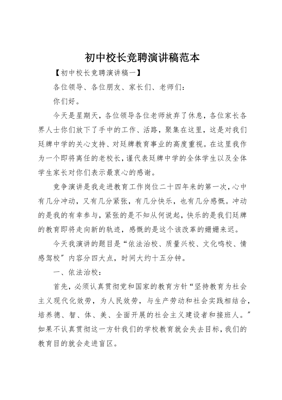 2023年初中校长竞聘演讲稿范本.docx_第1页