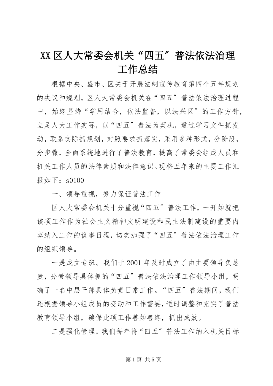 2023年XX区人大常委会机关四五普法依法治理工作总结.docx_第1页