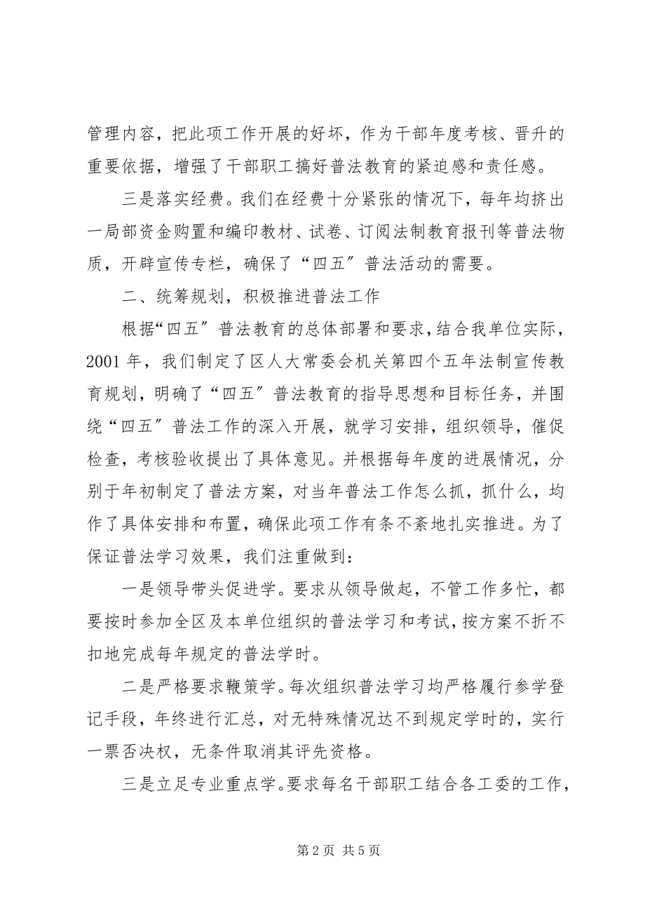 2023年XX区人大常委会机关四五普法依法治理工作总结.docx_第2页