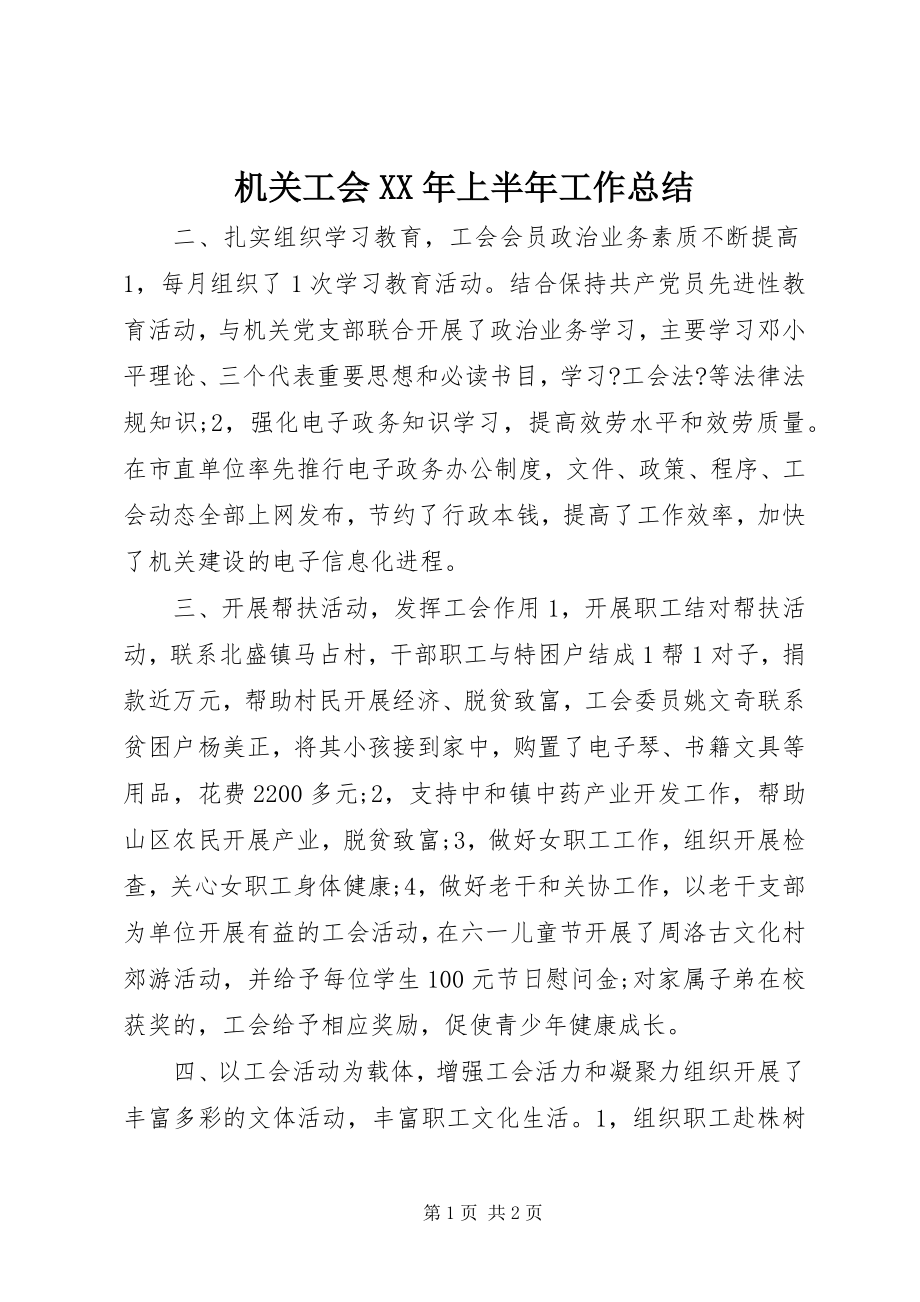 2023年机关工会上半年工作总结.docx_第1页