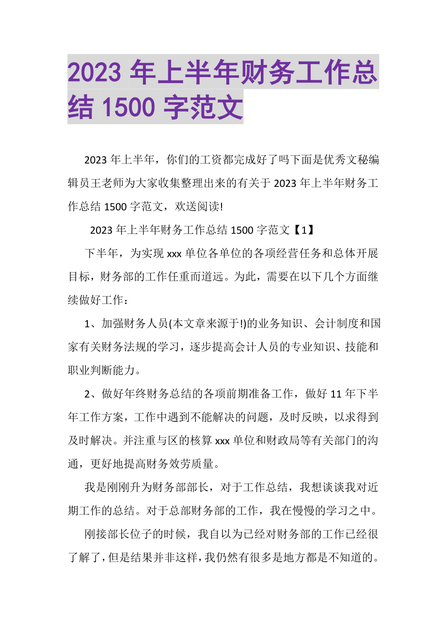 2023年上半年财务工作总结1500字范文.doc_第1页