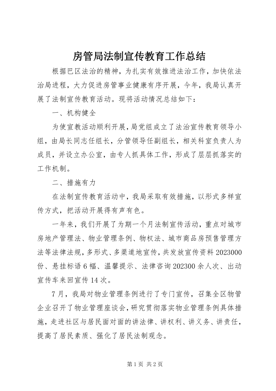 2023年房管局法制宣传教育工作总结.docx_第1页