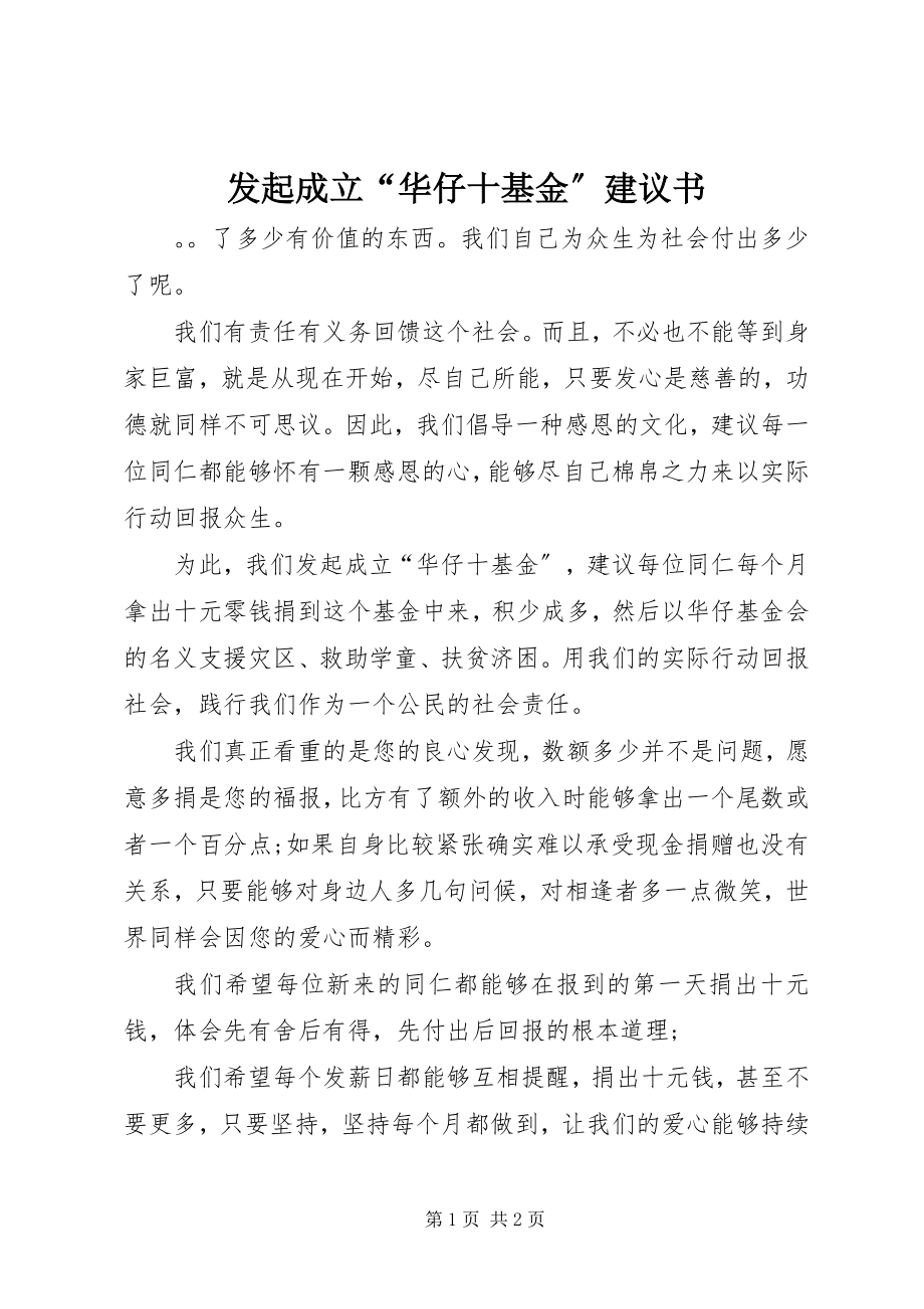 2023年发起成立“华仔十基金”倡议书.docx_第1页