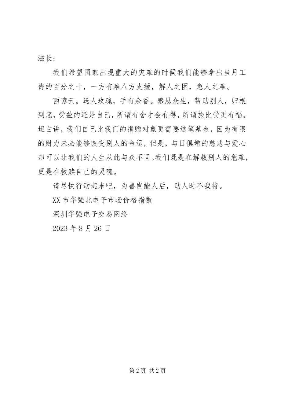 2023年发起成立“华仔十基金”倡议书.docx_第2页