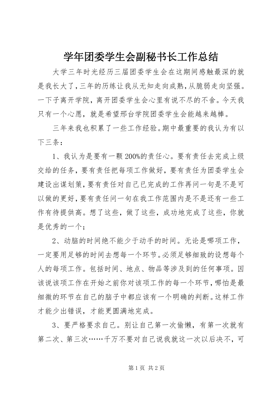 2023年团委学生会副秘书长工作总结.docx_第1页