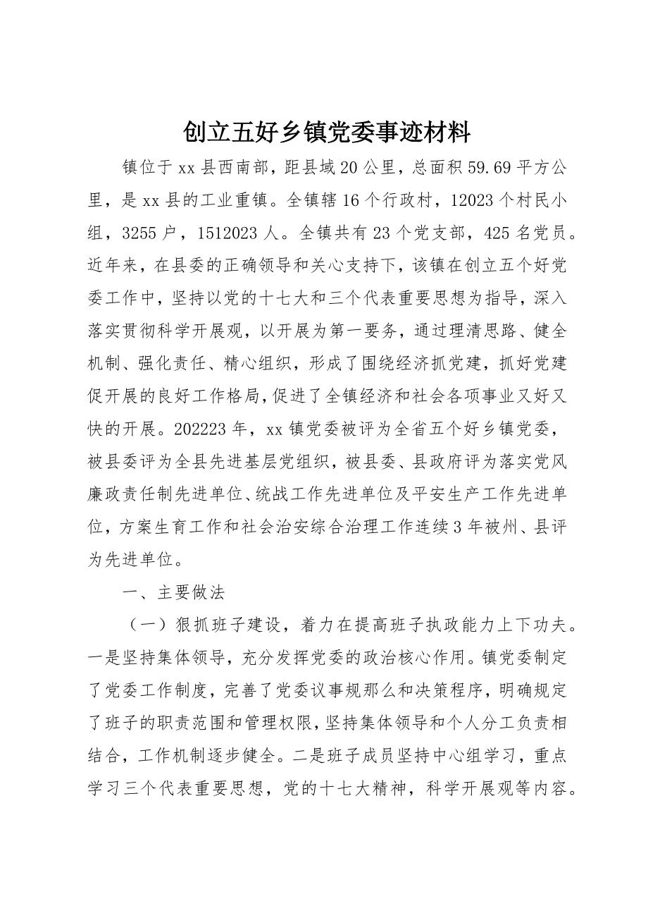 2023年创建五好乡镇党委事迹材料.docx_第1页