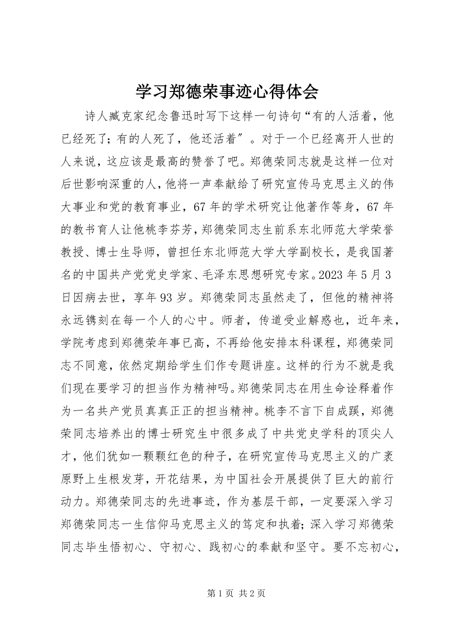 2023年学习郑德荣事迹心得体会.docx_第1页