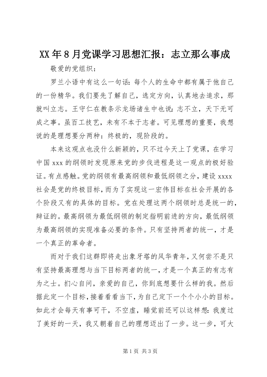 2023年8月党课学习思想汇报志立则事成.docx_第1页