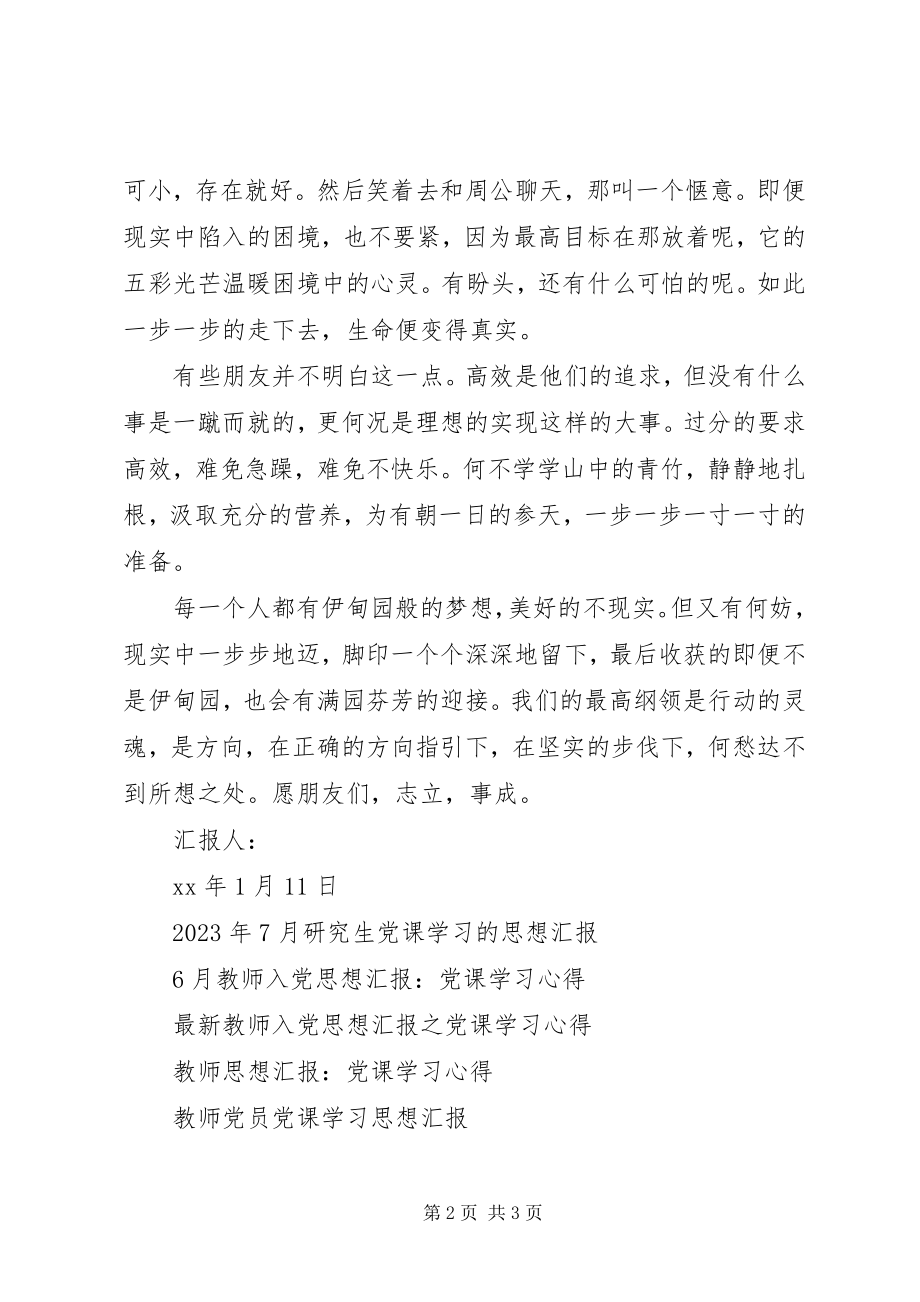 2023年8月党课学习思想汇报志立则事成.docx_第2页