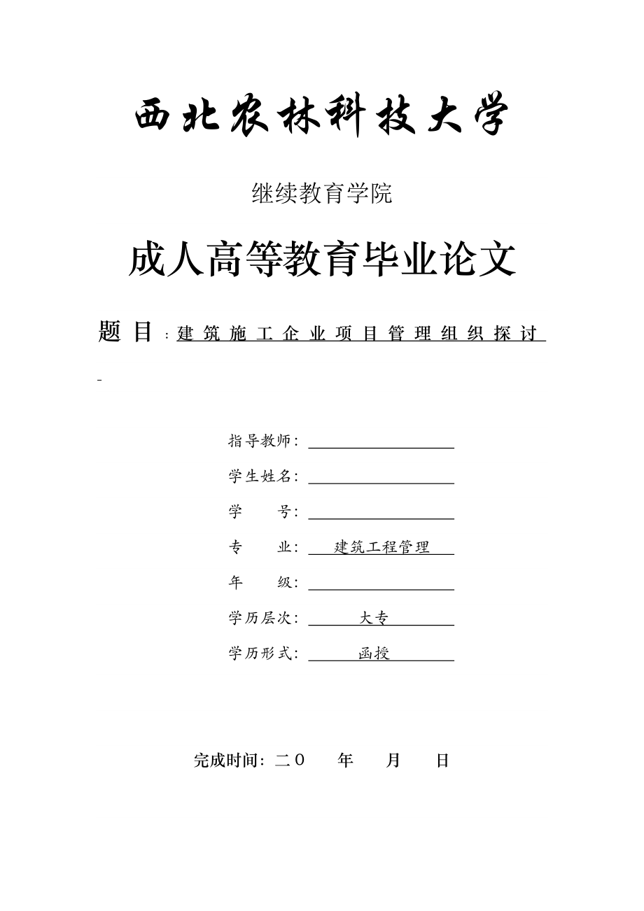 2023年建筑工程管理建筑施工企业项目管理组织探讨.doc_第1页