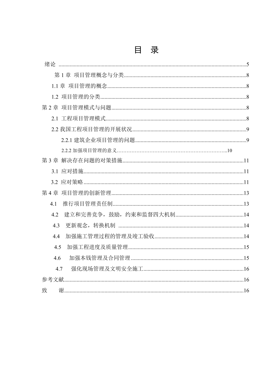 2023年建筑工程管理建筑施工企业项目管理组织探讨.doc_第3页