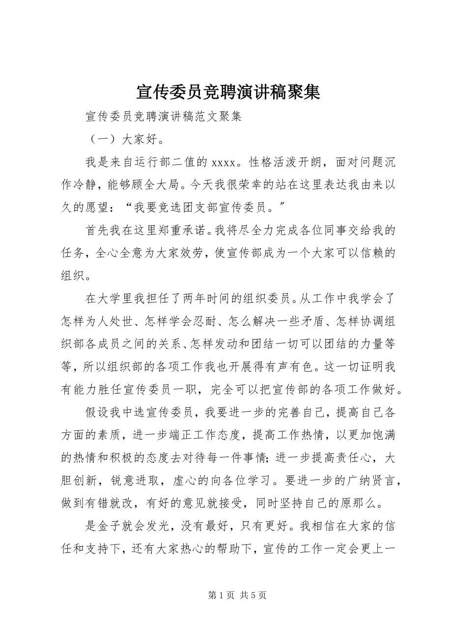 2023年宣传委员竞聘演讲稿汇集.docx_第1页