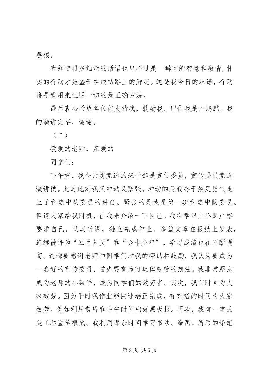 2023年宣传委员竞聘演讲稿汇集.docx_第2页