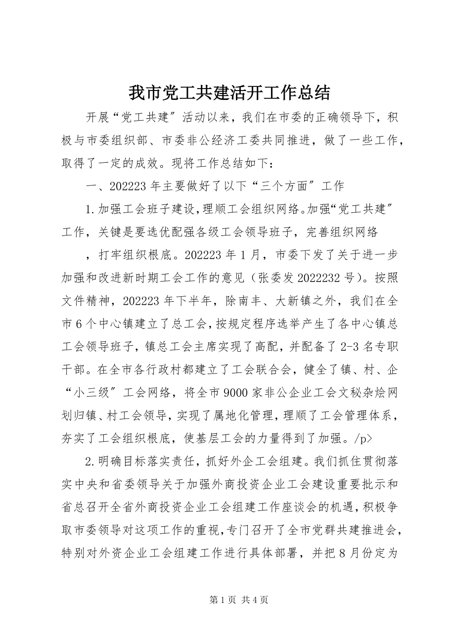 2023年我市党工共建活动工作总结.docx_第1页