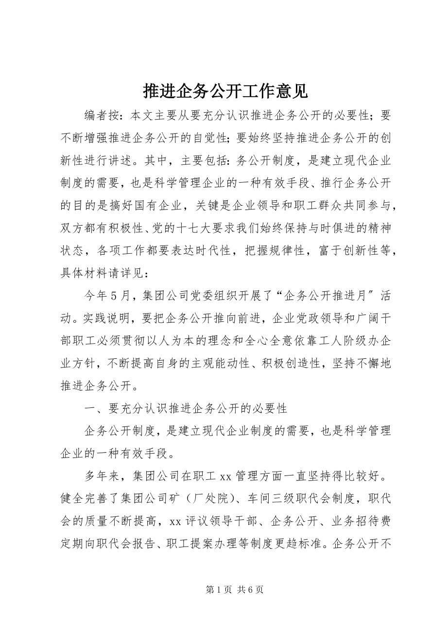 2023年推进企务公开工作意见.docx_第1页